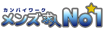 メンズ求人No1
